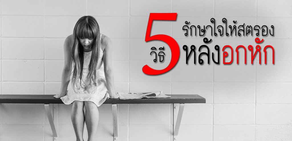 5 วิธีรักษาใจให้สตรองหลังอกหัก