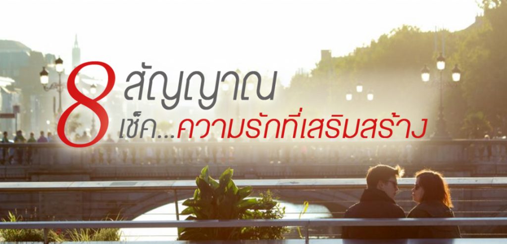 8  สัญญาณเช็คคุณภาพความรักที่เสริมสร้าง