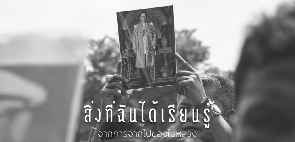 สิ่งที่ฉันได้เรียนรู้เมื่อพ่อจากไป