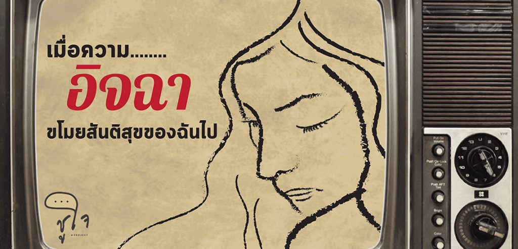 เมื่อความ “อิจฉา” ขโมยสันติสุขของฉันไป