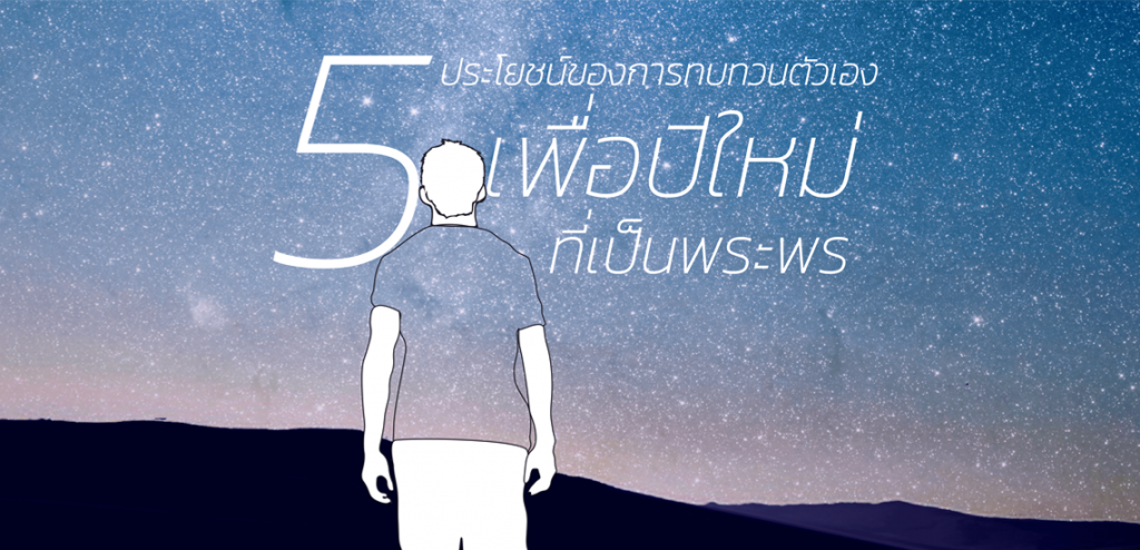 5 ประโยชน์ของการทบทวนตัวเอง เพื่อปีใหม่ที่เป็นพระพร