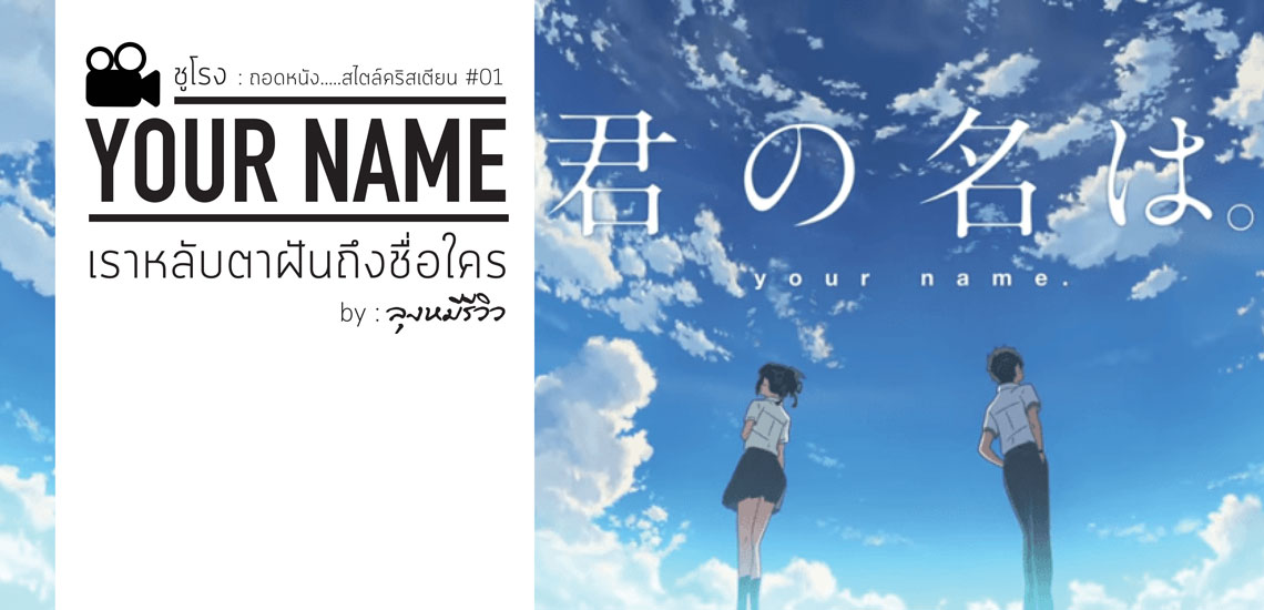 Your Name รีวิว