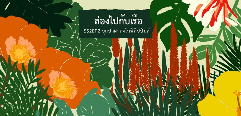 บุกป่าฝ่าดงในฟิลิปปินส์