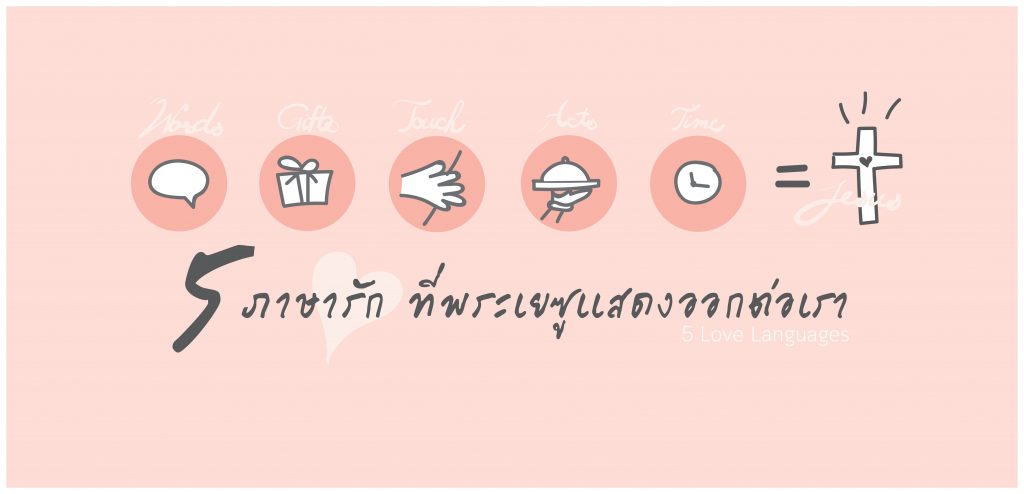 5 ภาษารักที่พระเยซูแสดงออกต่อเรา [อ่านมาเล่า]