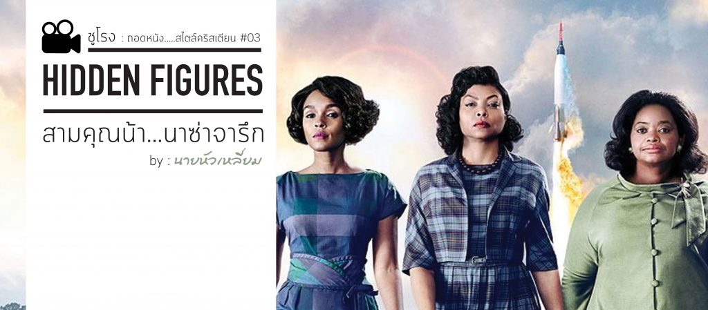 Hidden Figures สามคุณน้า…นาซ่าจารึก [ชูโรง]