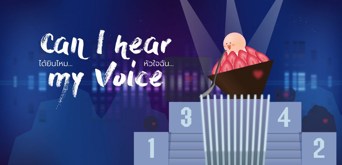 ได้ยินไหม…หัวใจฉัน (Can I hear my voice?) ชูใจ Project
