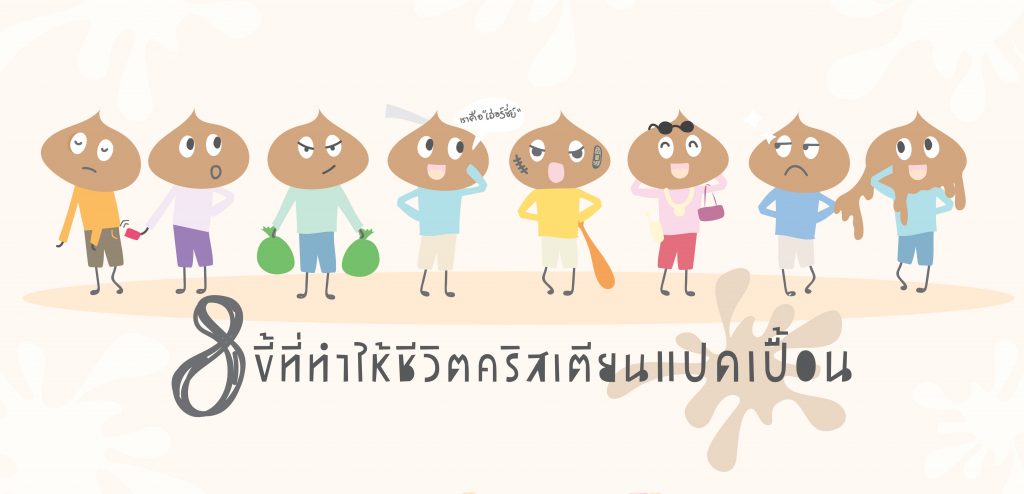 8 ขี้ที่ทำให้ชีวิตคริสเตียนแปดเปื้อน