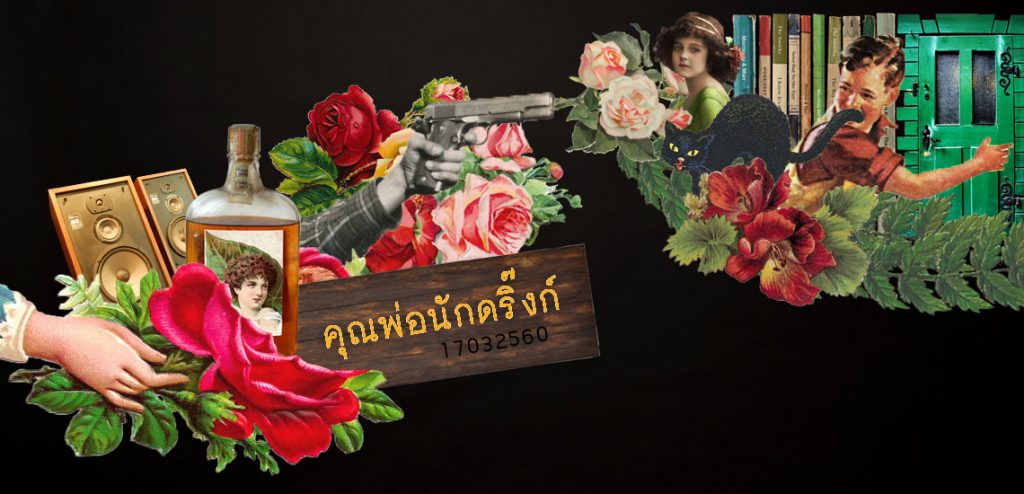 คุณพ่อนักดริ๊งก์ [เรื่องเหล้าของผม ตอน 1/6]