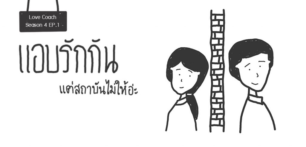 แอบรักกันแต่สถาบันไม่ให้