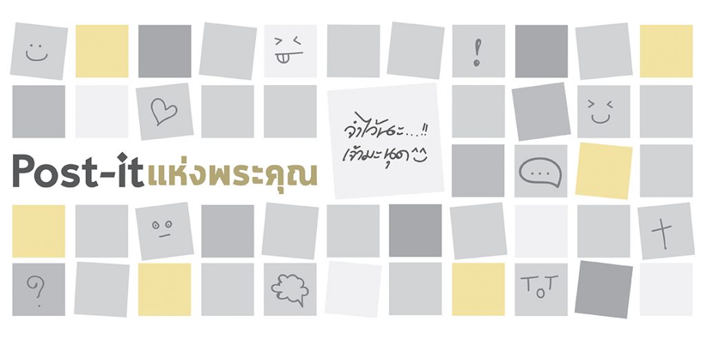 Post-it แห่งพระคุณ (จำไว้นะเจ้ามนุษย์)