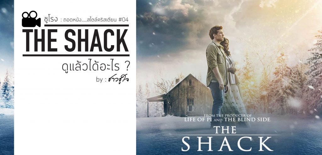 The Shack ดูแล้วได้อะไร?