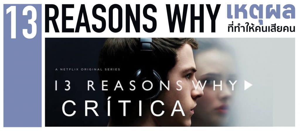 13 REASONS WHY : เหตุผลที่ทำให้คนเสียคน