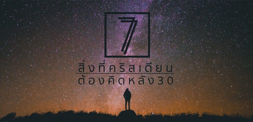 7 สิ่งที่คริสเตียนต้องคิดหลัง 30