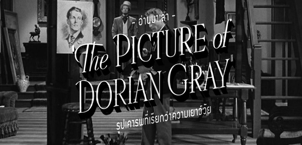 The Picture of Dorian Gray : รูปเคารพที่เรียกว่าความเยาว์วัย [อ่านมาเล่า]