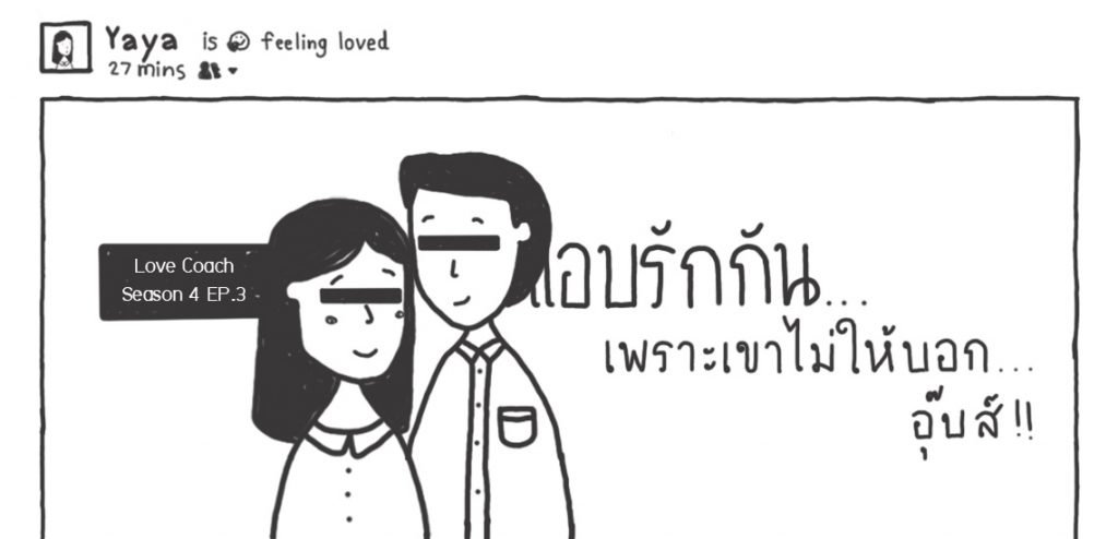 แอบรักกันเพราะเขาไม่ให้บอก