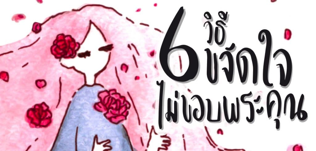 6 วิธีขจัดใจไม่ขอบพระคุณ