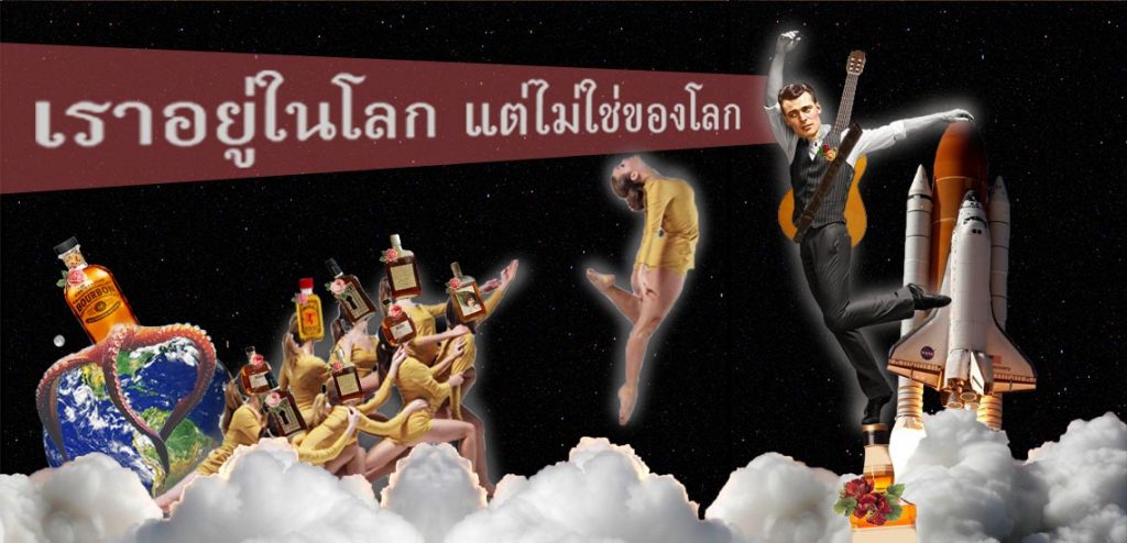 เราอยู่ในโลก แต่ไม่ใช่ของโลก และเราไม่ใช่ผู้พิพากษาโลก [เรื่องเหล้าของผม ตอน 5/6]