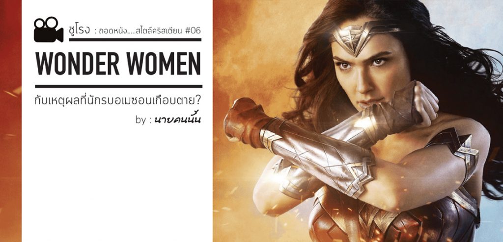 Wonder Woman กับเหตุผลที่นักรบอเมซอนเกือบตาย [ชูโรง]