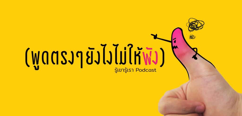 พูดตรงๆ ยังไงไม่ให้พัง (รู้เขารู้เรา Podcast)