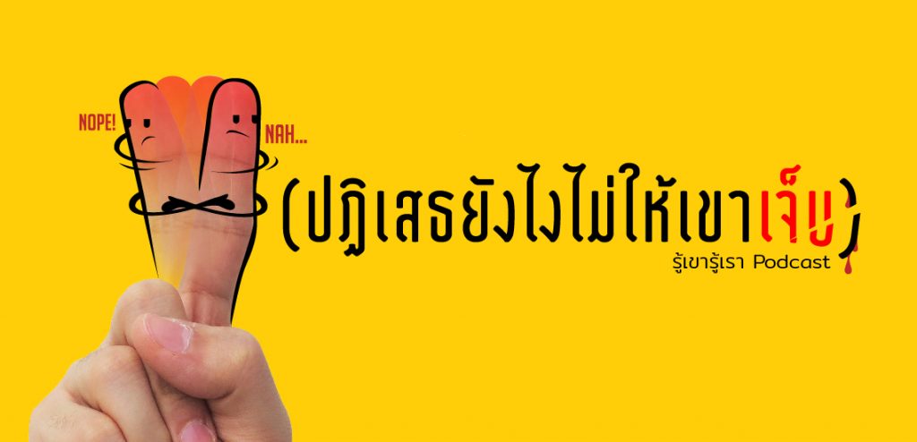 ปฏิเสธยังไงไม่ให้เขาเจ็บ (รู้เขารู้เรา Podcast)