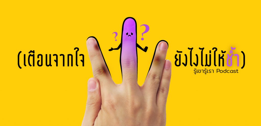 เตือนจากใจยังไงไม่ให้ช้ำ (รู้เขารู้เรา Podcast)