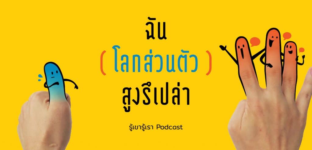 ฉันโลกส่วนตัวสูงรึเปล่า? (รู้เขารู้เรา Podcast)