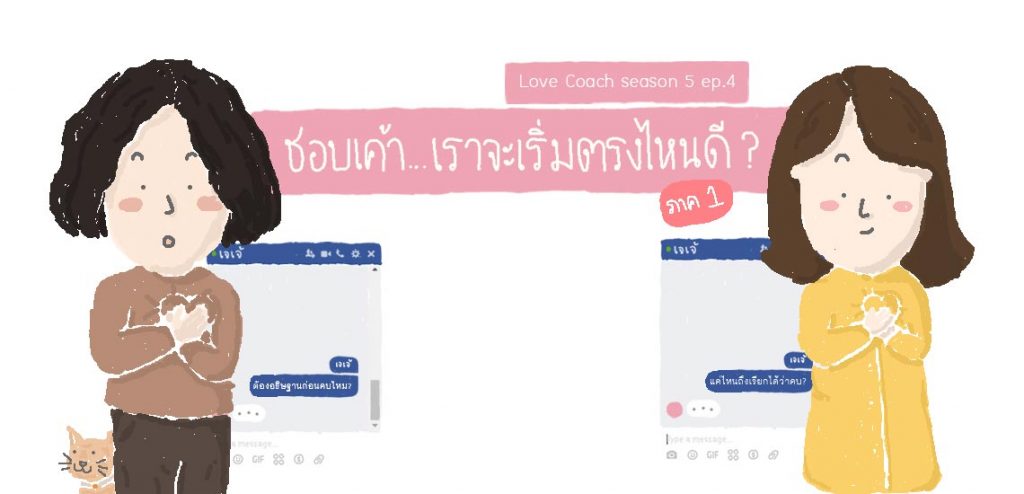 ชอบเค้าเราจะเริ่มตรงไหนดี [1/2]