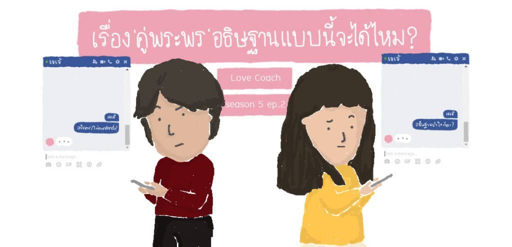 เรื่อง ‘คู่พระพร’ อธิษฐานแบบนี้จะได้ไหม?