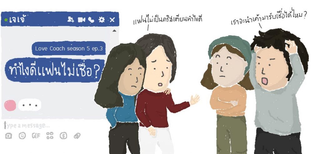 ทำไงดีแฟนไม่เชื่อ?