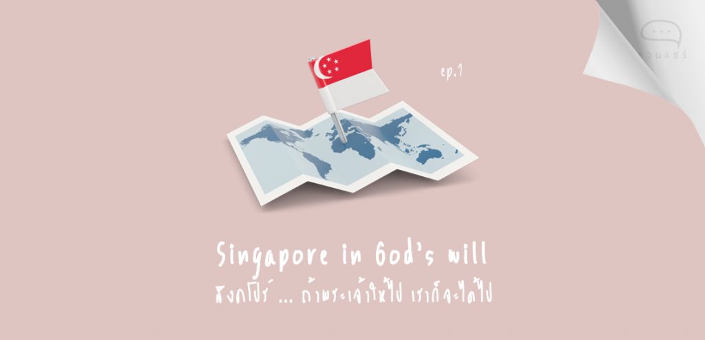 สิงคโปร์ ถ้าพระเจ้าจะให้ไป เราก็จะได้ไป [1/2]