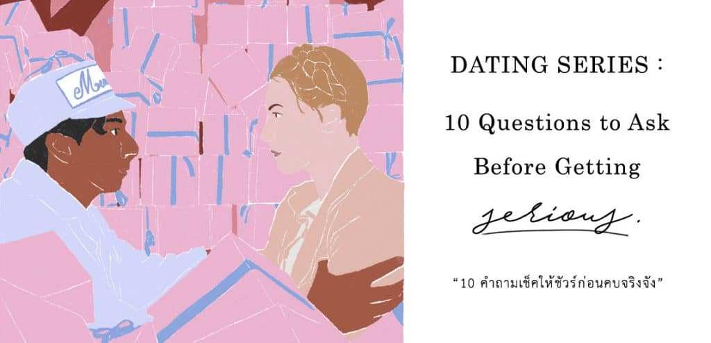 Dating Series: 10 คำถามเช็คให้ชัวร์ก่อนคบจริงจัง