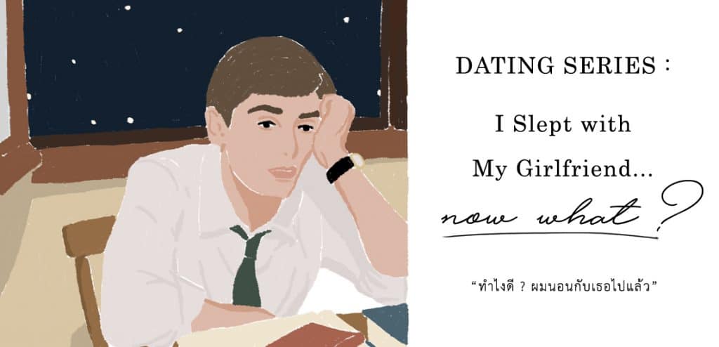 Dating Series: ทำไงดี? ผมนอนกับเธอไปแล้ว