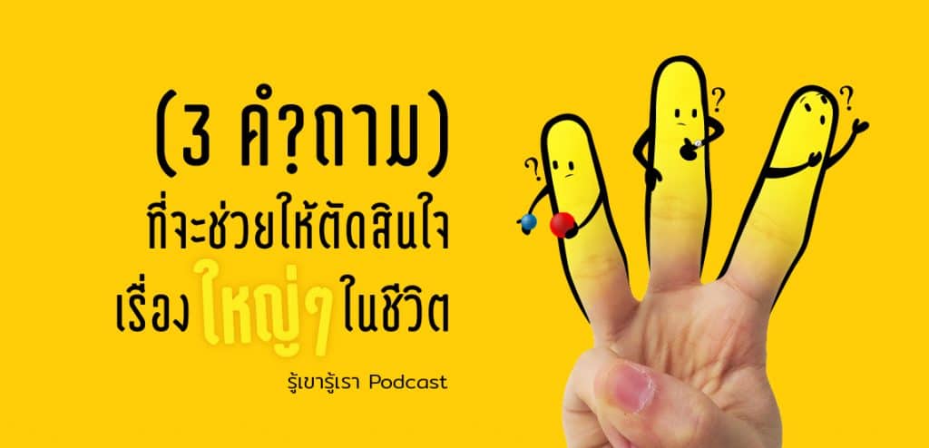 3 คำถามที่จะช่วยตัดสินใจเรื่องใหญ่ๆ ในชีวิต [รู้เขารู้เรา]