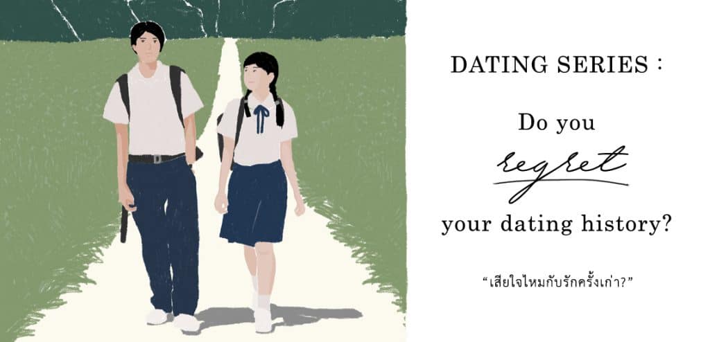 Dating Series: เสียใจไหมกับรักครั้งเก่า?