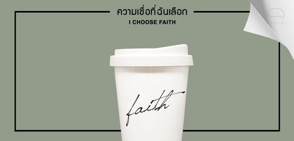 Faith: ความเชื่อที่ฉันเลือก