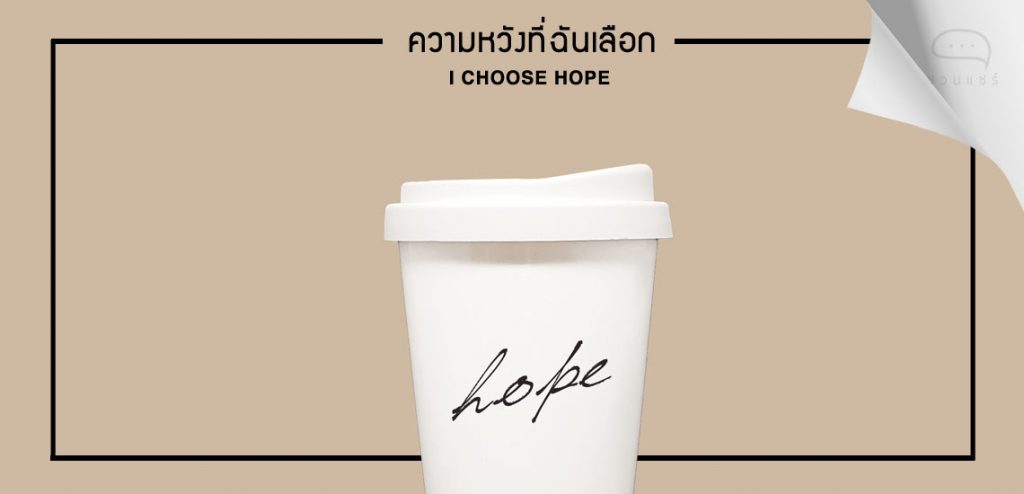 Hope: ความหวังที่ฉันเลือก