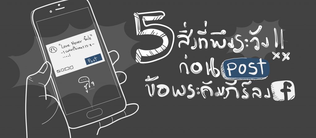 5 สิ่งที่พึงระวัง ก่อนโพสต์ข้อพระคัมภีร์ลงเฟสบุ๊ค!