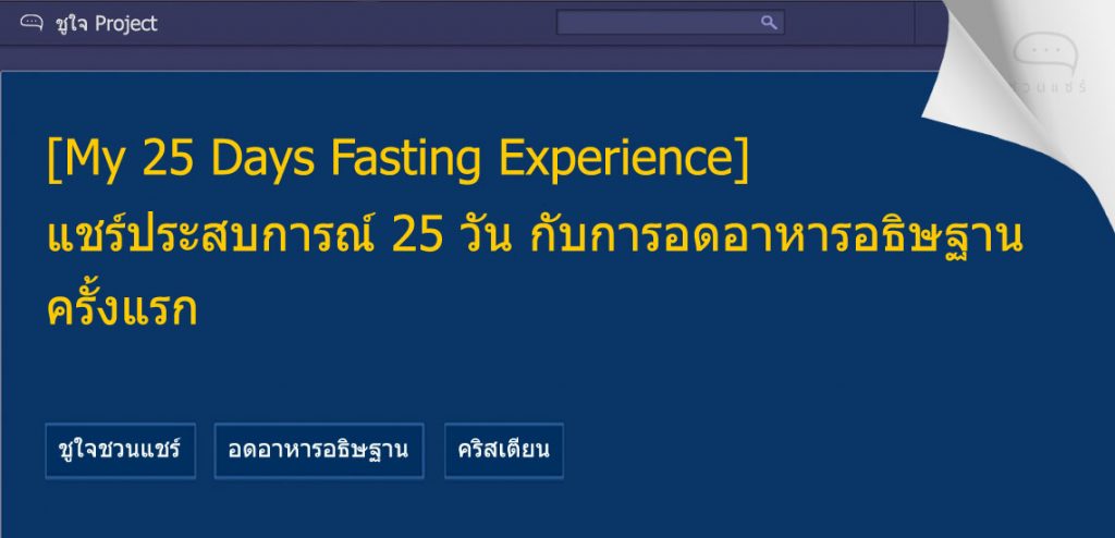 แชร์ประสบการณ์ 25 วัน กับการอดอาหารอธิษฐานครั้งแรก