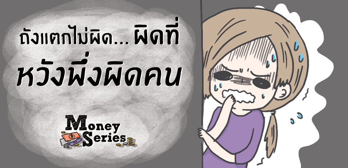 ถังแตกไม่ผิด...ผิดที่หวังพึ่งผิดค