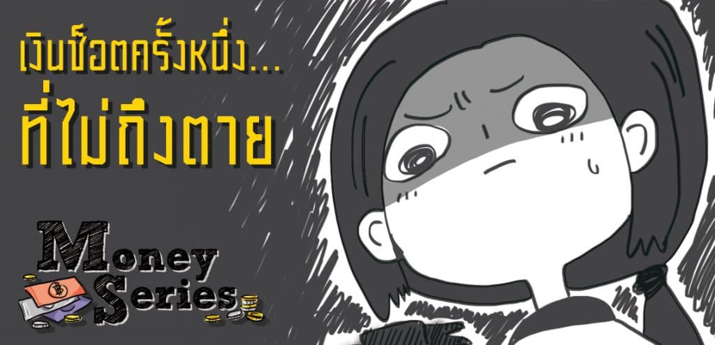 เงินช็อตครั้งหนึ่ง…ที่ไม่ถึงตาย [Money Series]