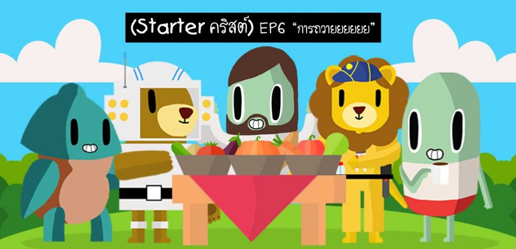 การถวาย [Starter คริสต์]