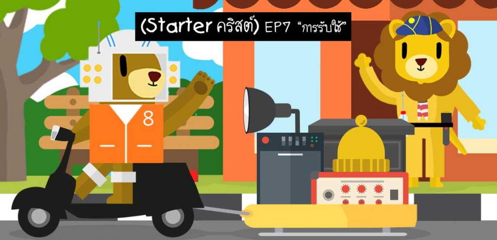 การรับใช้ Starter คริสต์