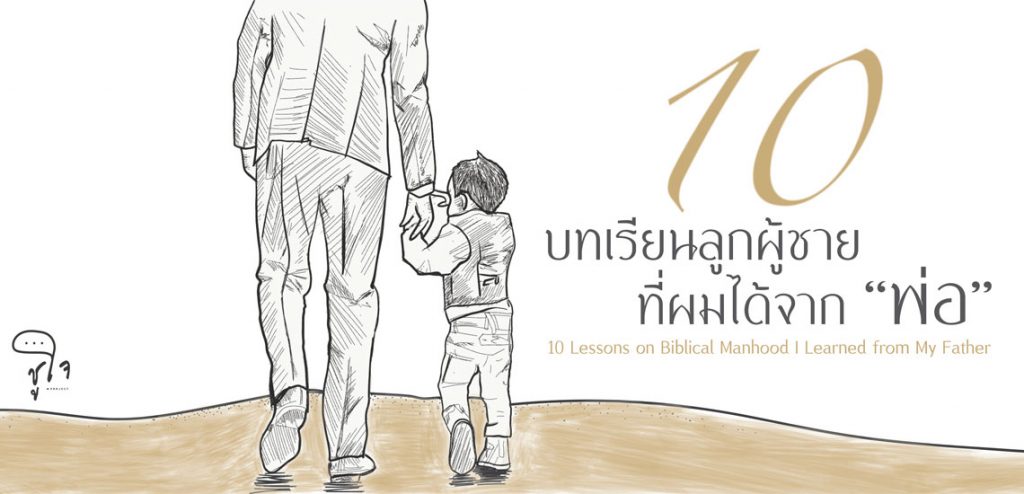 10 บทเรียนลูกผู้ชายที่ผมได้จากพ่อ