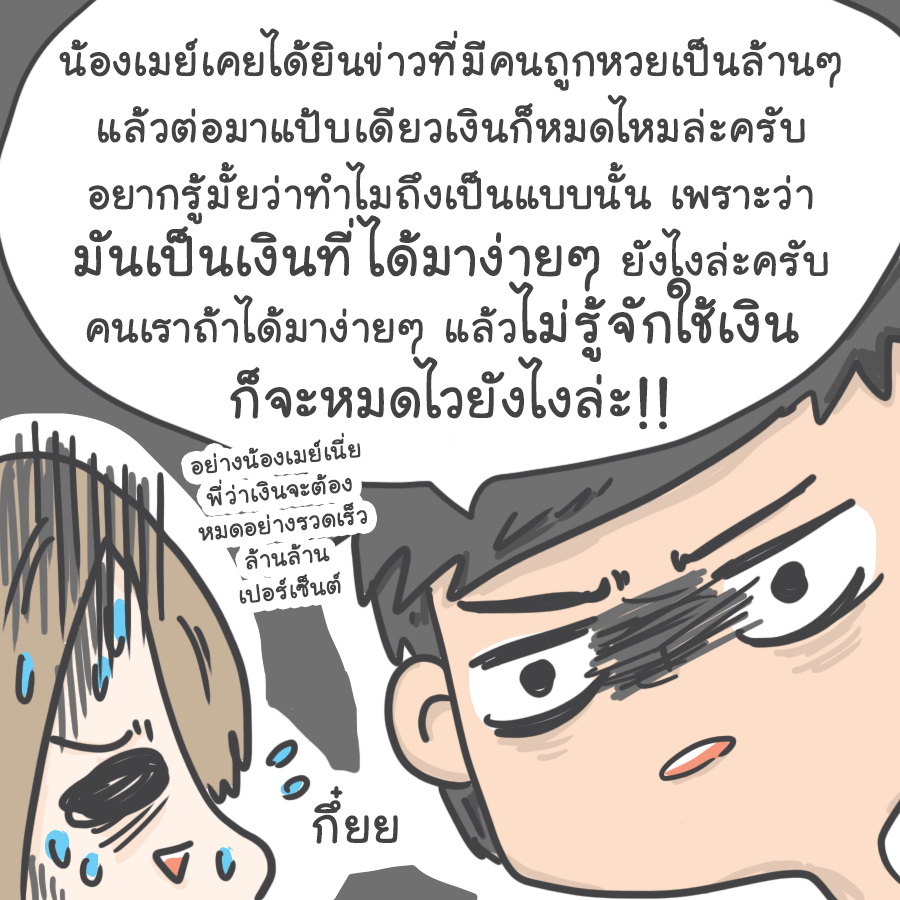 ทำไมถูกหวยแล้วจนเร็ว