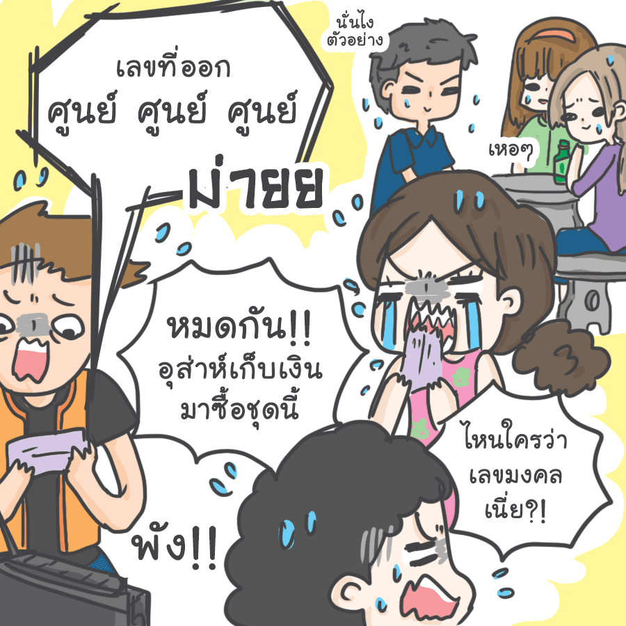 โทษของการเล่นหวย