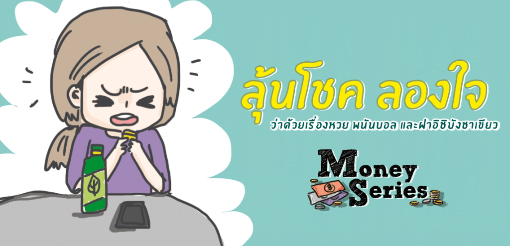 ลุ้นโชคลองใจ [Money Series]