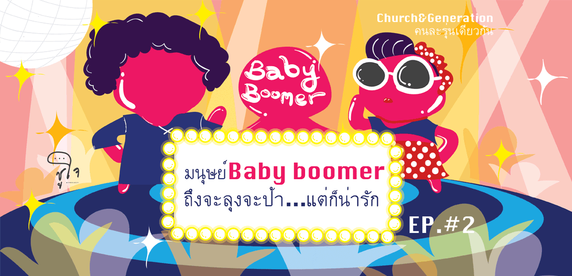 มนุษย์ Baby Boomer (ถึงจะลุงจะป้าแต่ก็น่ารัก)