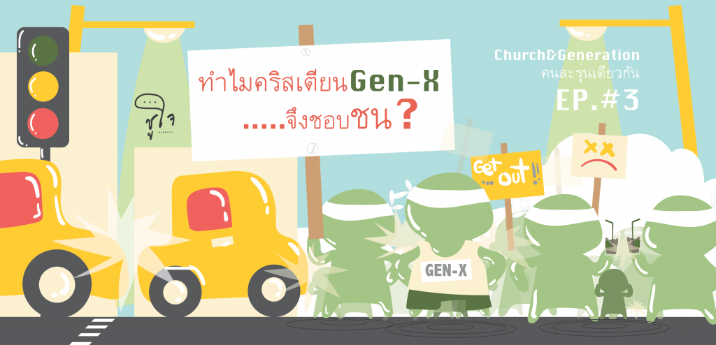 ทำไมคริสเตียนเจน X จึงชอบชน? [Church & Gen ตอนที่ 3]