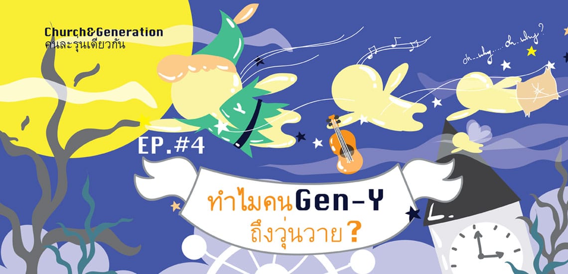 ทำไมชีวิตของคนเจน Y จึงวุ่นวาย?