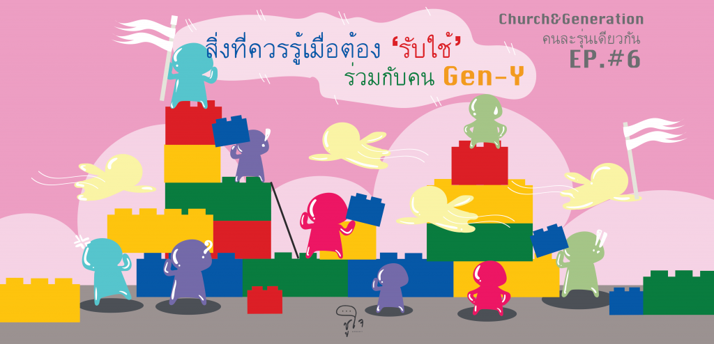 สิ่งที่ควรรู้เมื่อต้อง ‘รับใช้’ ร่วมกับคนเจน Y [Church & Gen ตอนที่ 6]